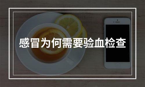 感冒为何需要验血检查