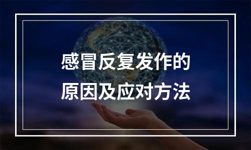 感冒反复发作的原因及应对方法