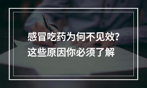 感冒吃药为何不见效？这些原因你必须了解