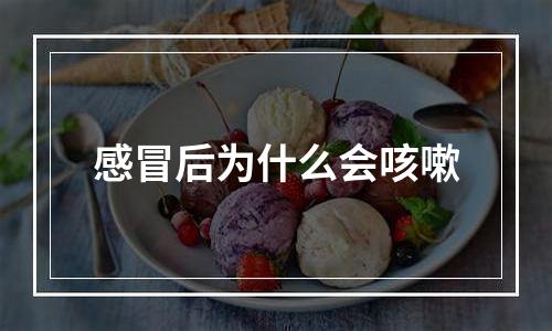 感冒后为什么会咳嗽