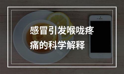 感冒引发喉咙疼痛的科学解释