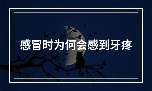 感冒时为何会感到牙疼