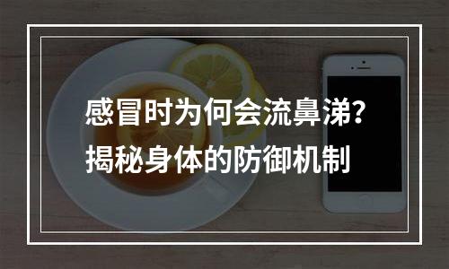 感冒时为何会流鼻涕？揭秘身体的防御机制