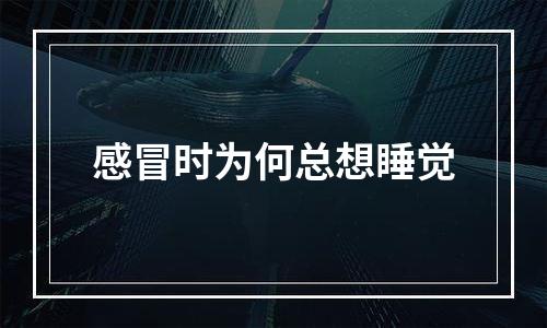 感冒时为何总想睡觉