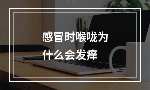 感冒时喉咙为什么会发痒