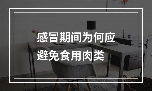 感冒期间为何应避免食用肉类