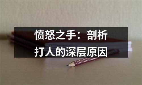 愤怒之手：剖析打人的深层原因