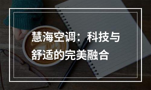 慧海空调：科技与舒适的完美融合