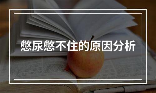 憋尿憋不住的原因分析