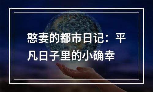 憨妻的都市日记：平凡日子里的小确幸
