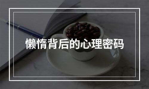 懒惰背后的心理密码