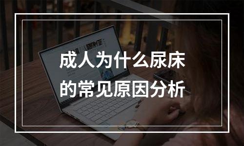 成人为什么尿床的常见原因分析