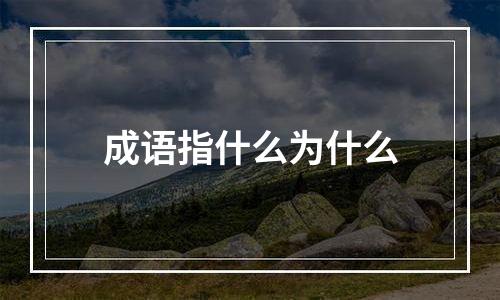 成语指什么为什么
