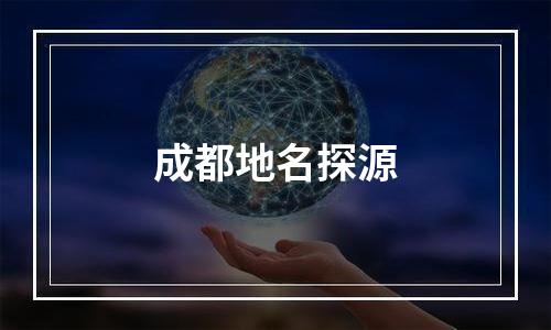 成都地名探源