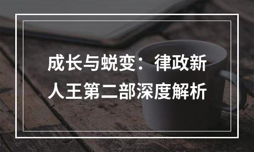 成长与蜕变：律政新人王第二部深度解析