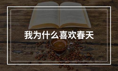 我为什么喜欢春天
