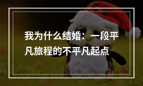 我为什么结婚：一段平凡旅程的不平凡起点
