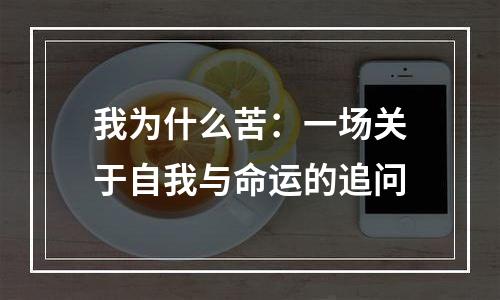 我为什么苦：一场关于自我与命运的追问