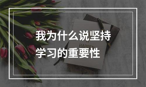我为什么说坚持学习的重要性