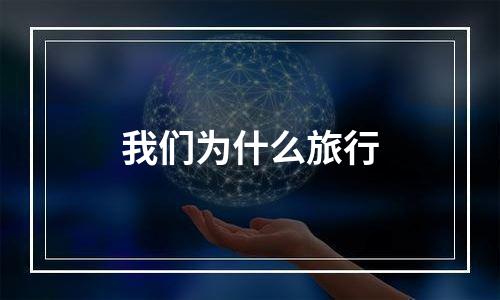 我们为什么旅行