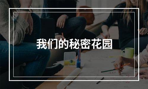 我们的秘密花园