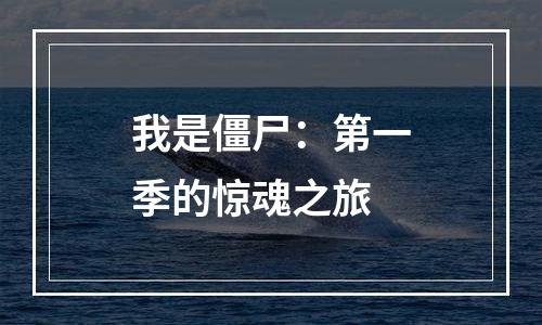 我是僵尸：第一季的惊魂之旅