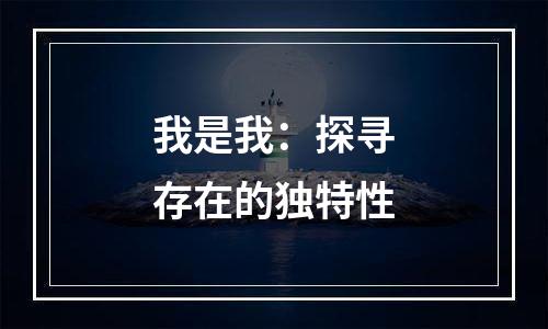 我是我：探寻存在的独特性