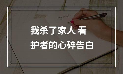 我杀了家人 看护者的心碎告白
