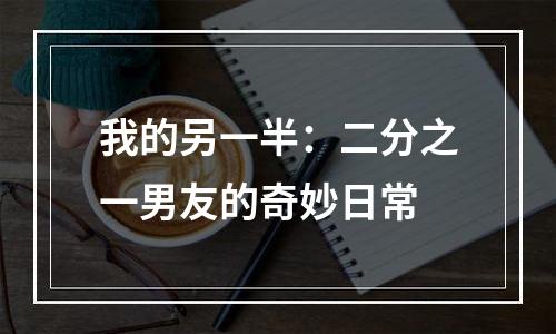 我的另一半：二分之一男友的奇妙日常