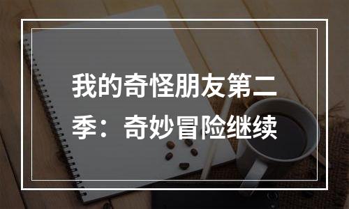 我的奇怪朋友第二季：奇妙冒险继续