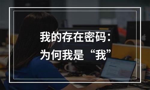 我的存在密码：为何我是“我”