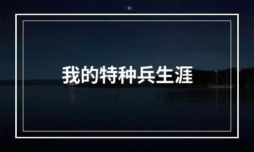 我的特种兵生涯