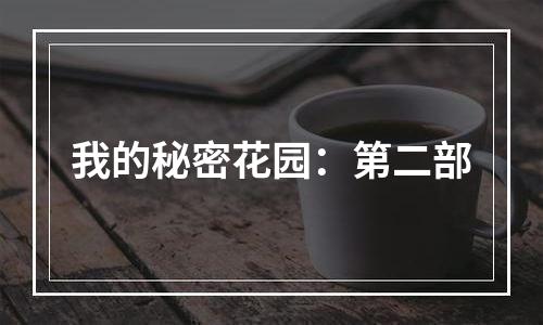 我的秘密花园：第二部
