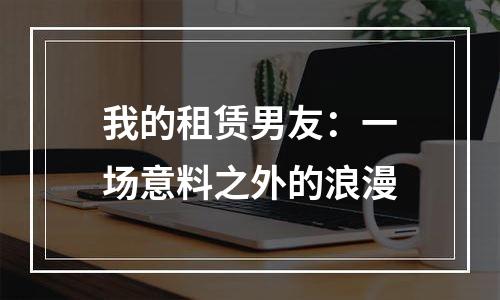我的租赁男友：一场意料之外的浪漫