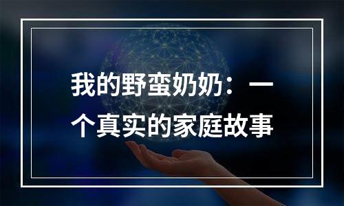 我的野蛮奶奶：一个真实的家庭故事