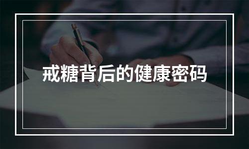 戒糖背后的健康密码