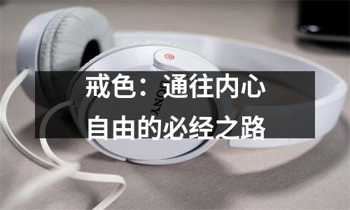 戒色：通往内心自由的必经之路