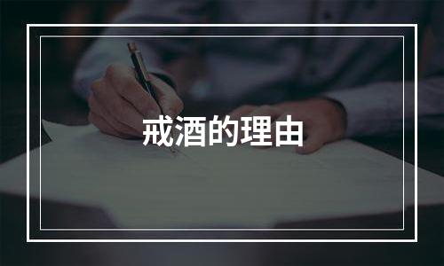 戒酒的理由
