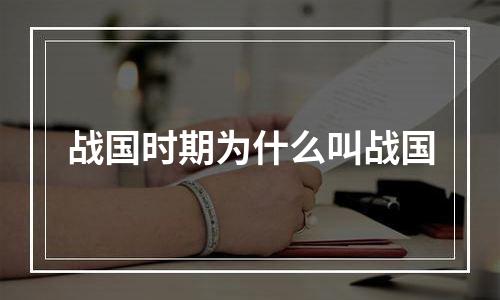 战国时期为什么叫战国