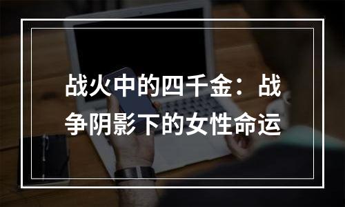 战火中的四千金：战争阴影下的女性命运