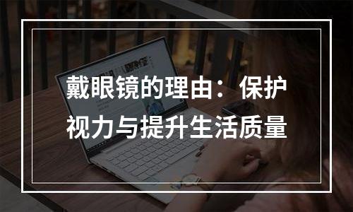 戴眼镜的理由：保护视力与提升生活质量
