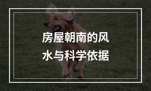 房屋朝南的风水与科学依据