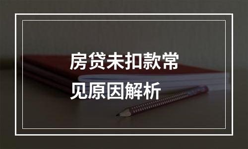 房贷未扣款常见原因解析
