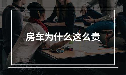 房车为什么这么贵