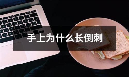 手上为什么长倒刺