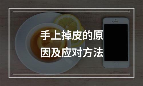 手上掉皮的原因及应对方法