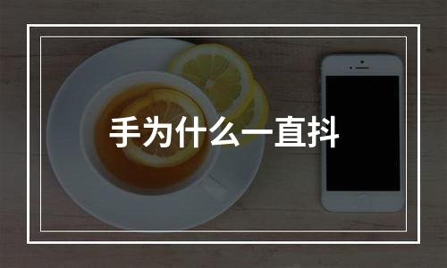 手为什么一直抖