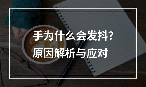 手为什么会发抖？原因解析与应对