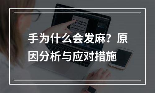 手为什么会发麻？原因分析与应对措施
