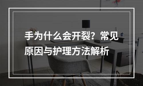 手为什么会开裂？常见原因与护理方法解析
